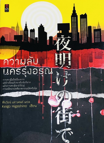 ความลับนครรุ่งอรุณ