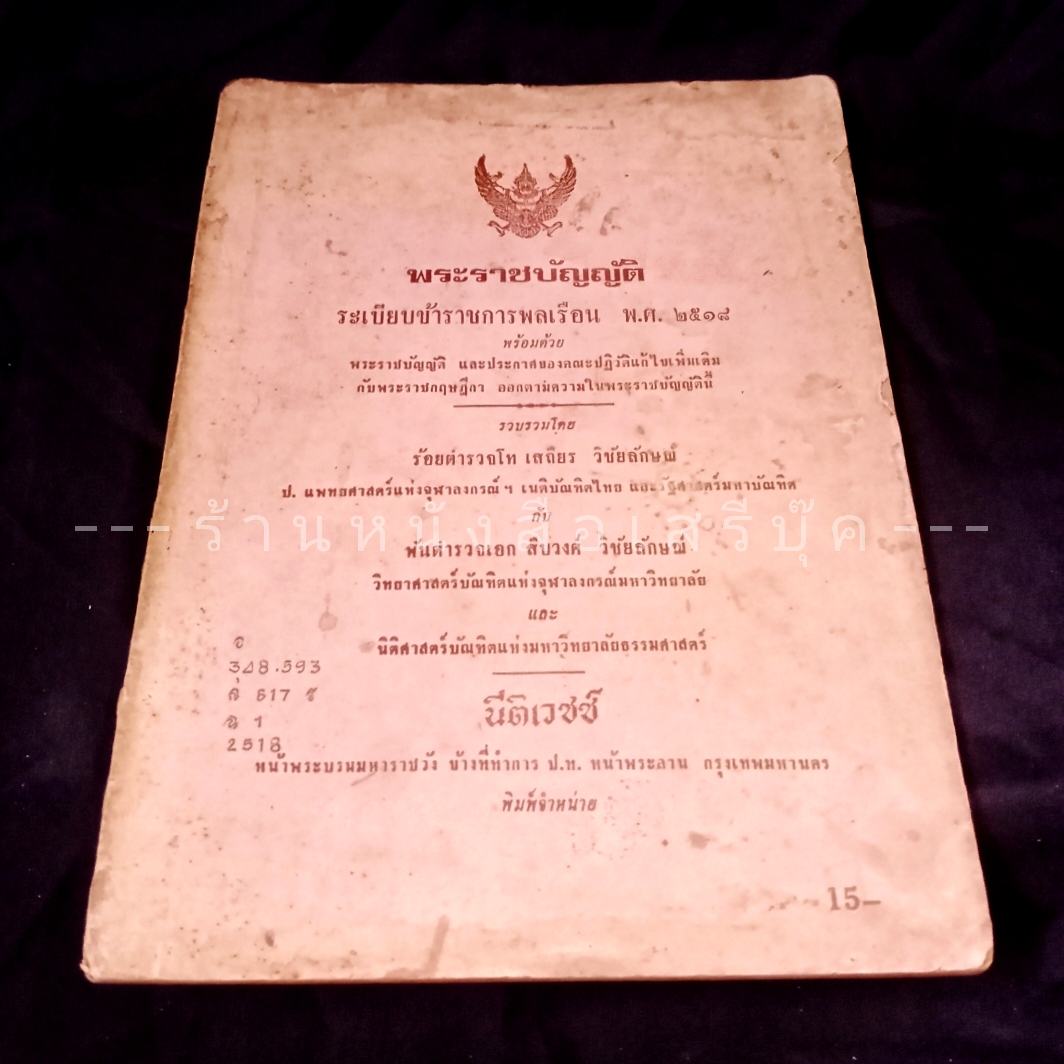 ⚫ พระราชบัญญัติ ระเบียบข้าราชการพลเรือน พ.ศ. ๒๕๑๘ - เสถียร วิชัยลักษณ์ : สืบวงศ์ วิชัยลักษณ์ โรงพิมพ์นิติเวชช์ 🔴 ปีที่พิมพ์ ๒๕๒๓