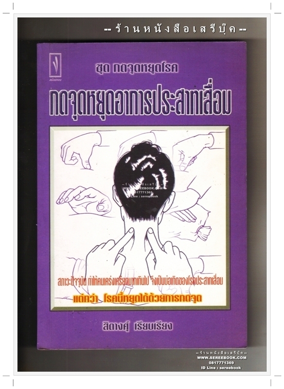 [ ❎ ---- Sold Out ---- ❎ ] กดจุดหยุดอาการประสาทเสื่อม - สิตางศุ์ • ปีที่พิมพ์ 2541