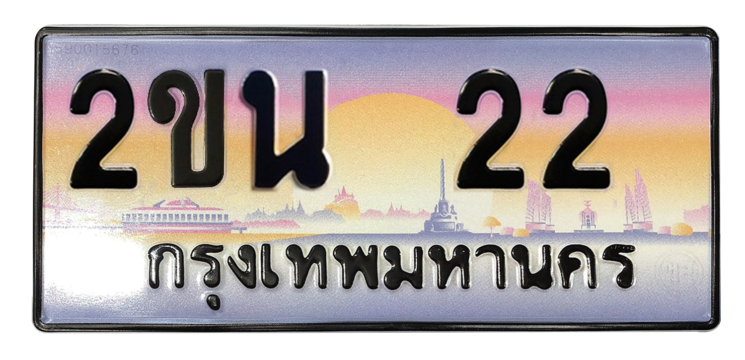 ทะเบียนสวย 22 ขายทะเบียน 22 2ขน 22