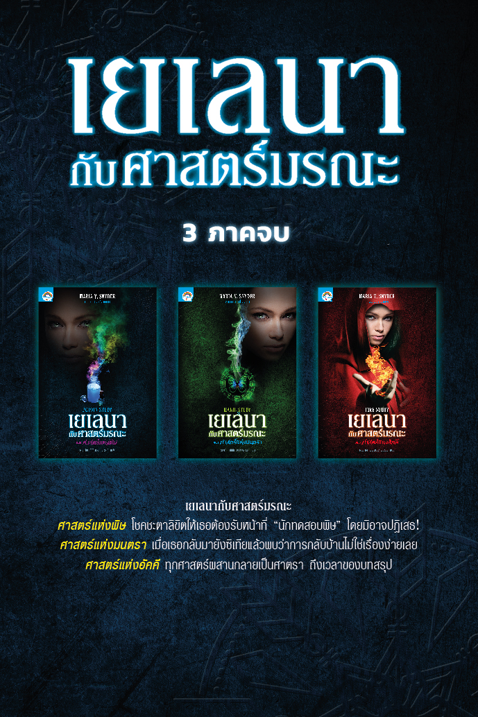 ซีรีย์ชุดเยเลนา กับศาสตร์มรณะ (3 เล่มจบ)