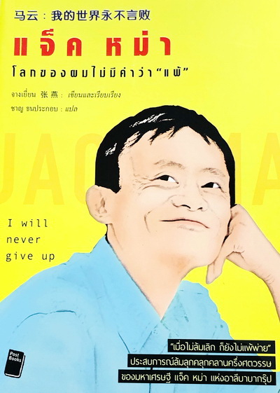 แจ็คหม่า โลกของผมไม่มีคำว่าแพ้