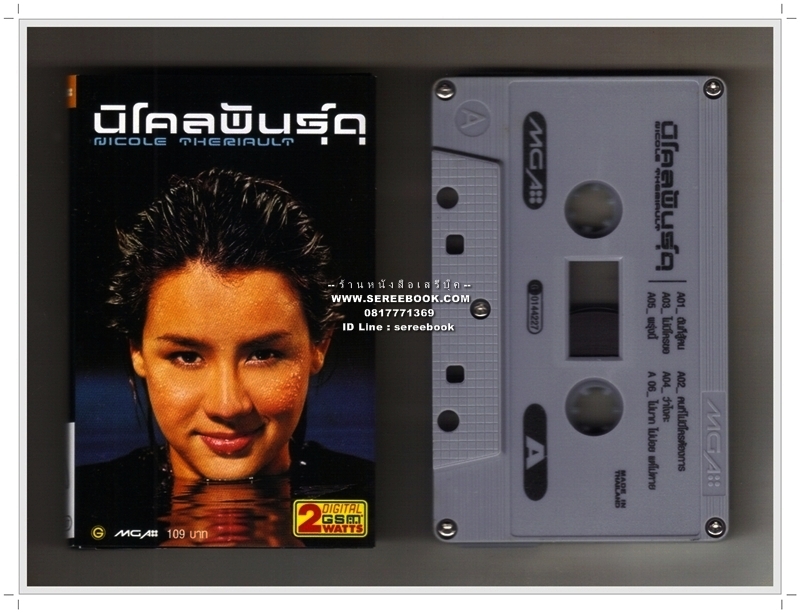 [ ❎ ---- Sold Out ---- ❎ ] [ จัดส่งแล้ว OB167642738TH - คุณธีระสิทธิ์ ] นิโคล เทริโอ อัลบั้ม พันธุ์ดุ 🔴 ปี 2544 🔴 GMM Grammy : Cassette Tape [ ทดสอบแล้ว - ฟังได้ทุกเพลง ] ⭐ สภาพ 90 - 92% ⭐