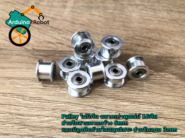 Pulley ไม่มีฟัน ขนาดเท่าพูลเล่ย์ 16ฟัน สำหรับสายพานกว้าง 6mm แบบมีลูกปืนด้านในหมุนอิสระ สำหรับแกน 3mm