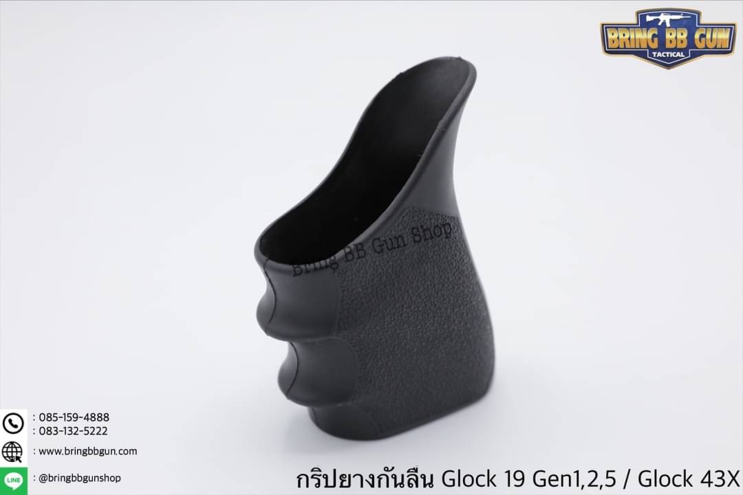 กริ๊ปยางกันลื่นทรงเต็ม รุ่น Glock 19 Gen 1,2,5 / Glock 43X