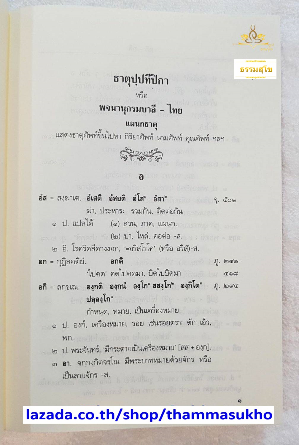 ธาตุปฺปทีปิกา หรือ พจนานุกรม บาลี-ไทย