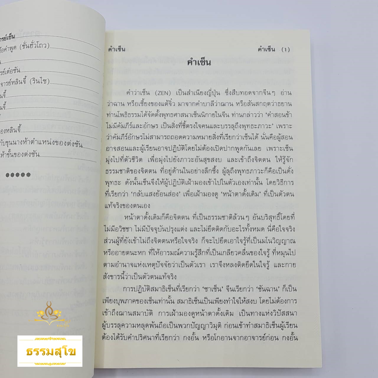 คำเซ็น : คำปริศนาคดีธรรมพาค้นหาจิตตน เซ็นวิถีปัญญาชีวิตหลุดพ้นฉับพลัน