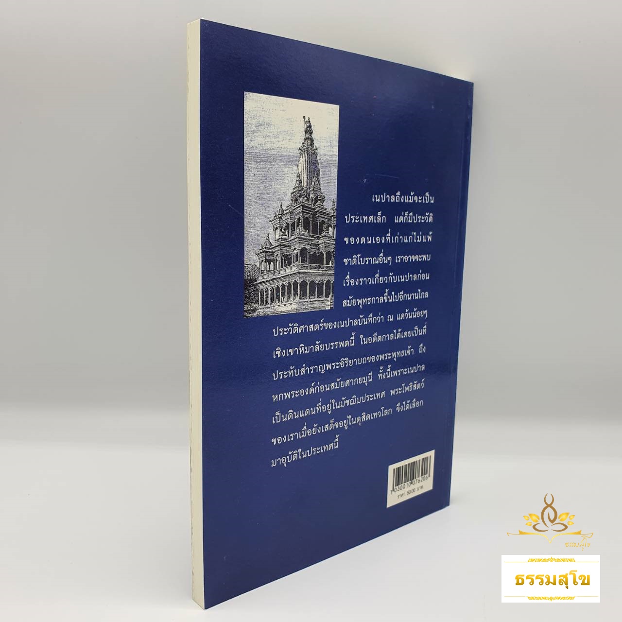 เนปาลชาติภูมิของพระพุทธเจ้า : รวมข้อเขียนและคำสอน อาจารย์เสถียร โพธินันทะ