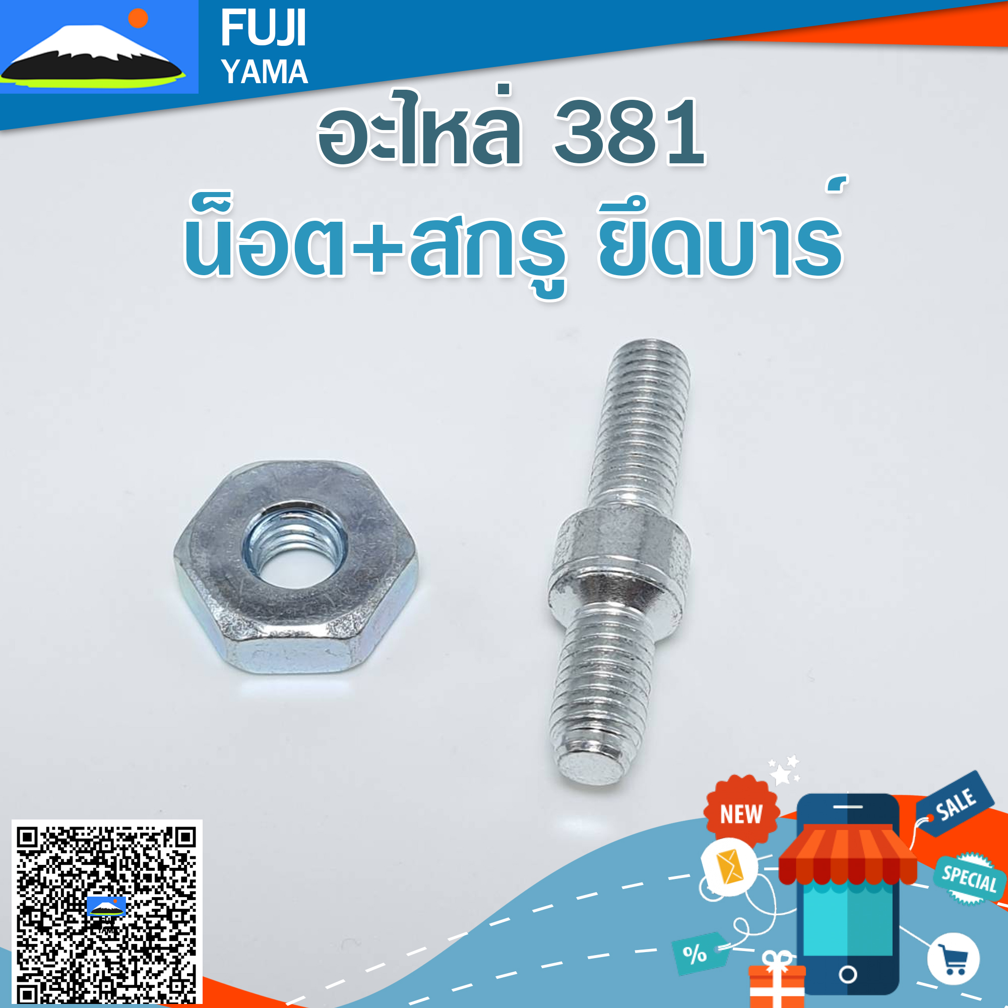 น็อต+สกรู ยึดบาร์ 381 ใช้กับเครื่องตัดไม้/เลื่อยยนต์ รุ่น 381