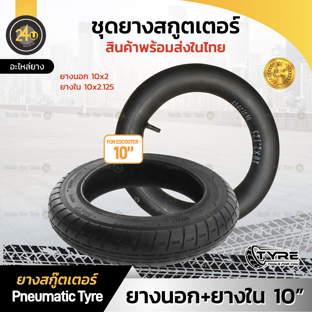 (1 Set) ยางนอก+ยางใน 10 นิ้ว ยางเติมลม Outer&Inner Tube 10x2.125 Inch (ยางสกู๊ตเตอร์)