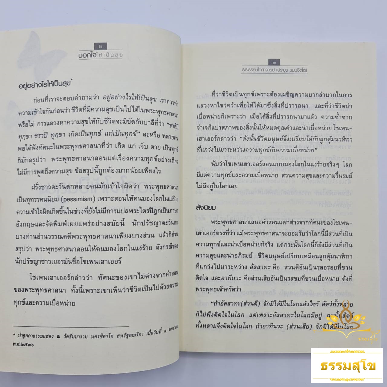 บอกใจให้เป็นสุข ธรรมะอ่านง่าย โดย พระธรรมโกศาจารย์ (ประยูร ธมฺมจิตฺโต)