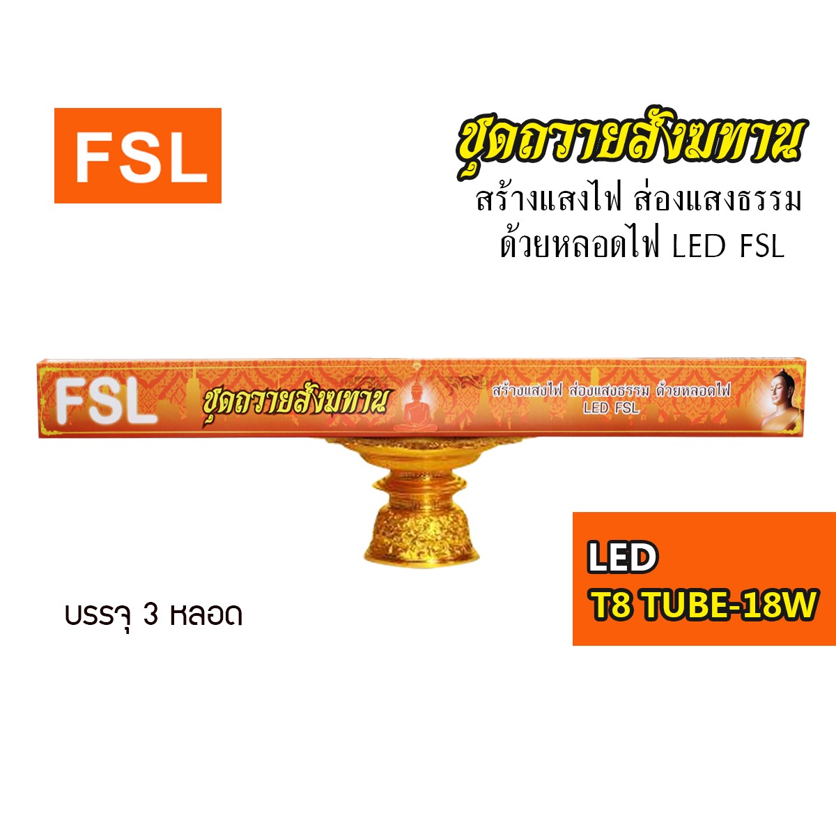 หลอดนีออน (ชุดสังฆทาน) FSL-TUBE-T8-18Wx3 แสงขาวและวอร์มไวท์
