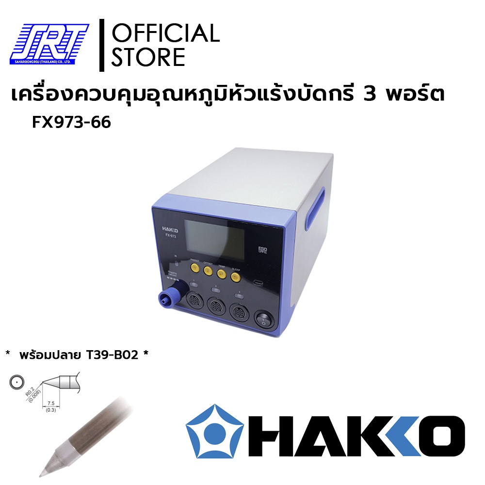 เครื่องควบคุมอุณหภูมิหัวแร้งบัดกรี FX973 | HFX973-66 HAKKO | แบบกดปุ่มปรับอุณหภูมิหัวแร้ง | ของแท้100% | (*แถมT39-B02*)