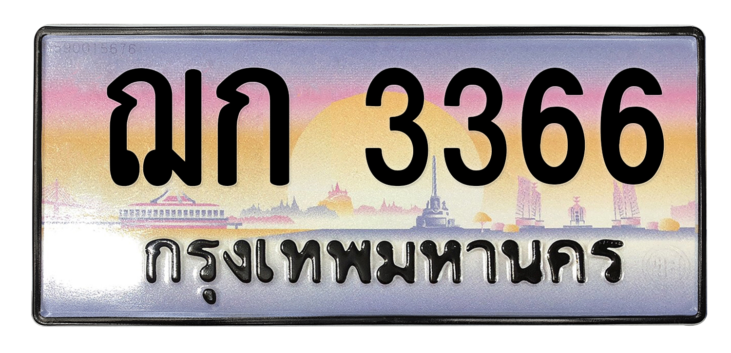 ทะเบียนสวย 3366 ขายทะเบียน 3366 ฌก 3366 (ผลรวม 24)