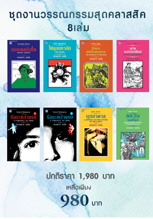 วรรณกรรมคลาสสิค แปลโดย สายธาร