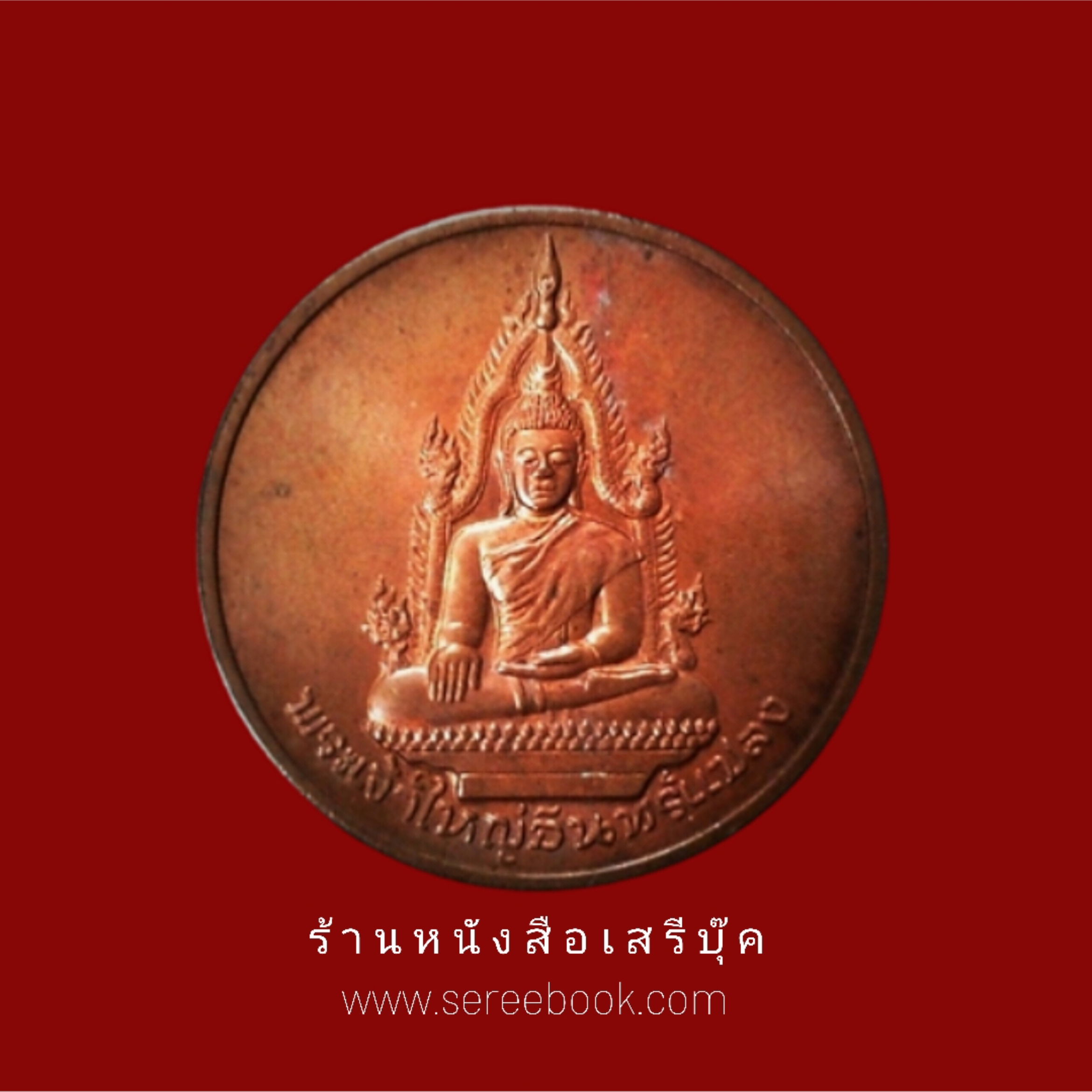 ⚫ เหรียญพระเจ้าใหญ่อินทร์แปลง ที่ระลึก ๒๐๐ ปี 🔴 จังหวัดอุบลราชธานี ( ปี ๒๕๓๕ ) + ⭐ [ :: จัดส่งฟรี :: EMS :: ] ⭐ ✓