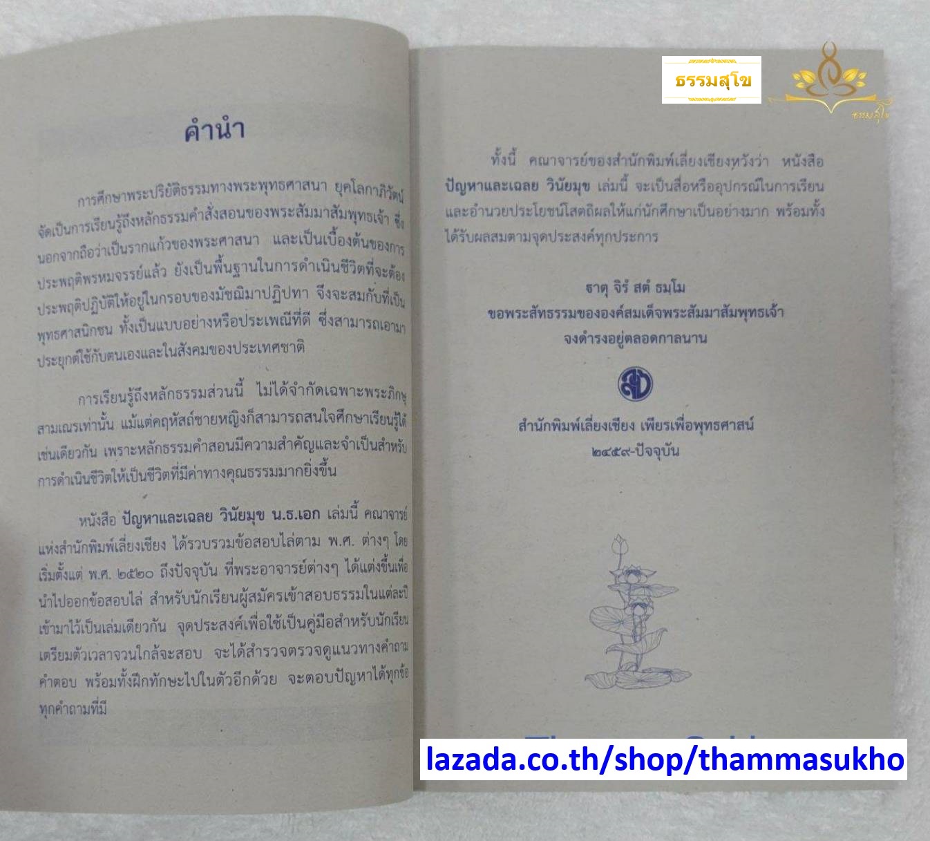 ปัญหาและเฉลย วิชา วินัยมุข สำหรับนักธรรม ชั้นเอก