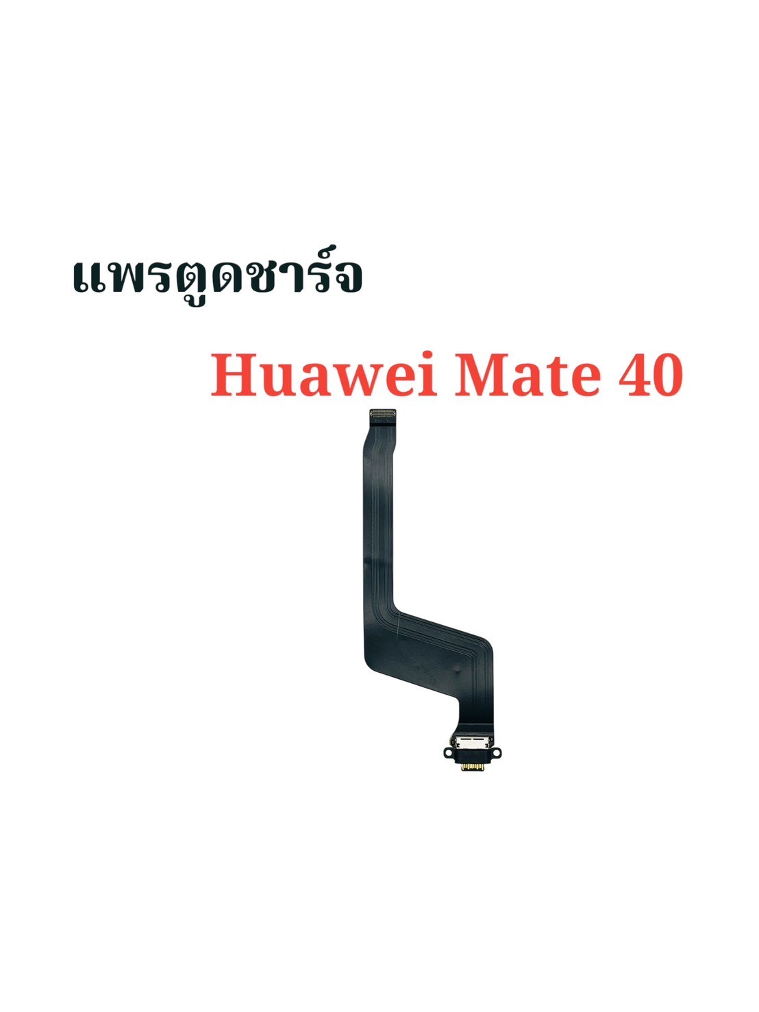 แพรตูดชาร์จ Huawei Mate 40 SKU-03921