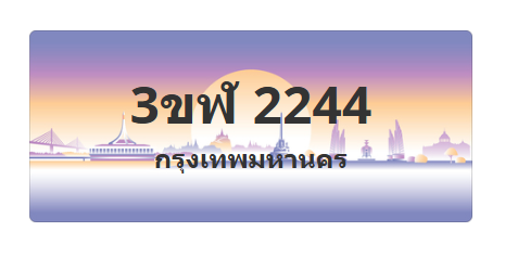 ทะเบียนสวย 2244 ขายทะเบียน 2244 3ขฬ 2244