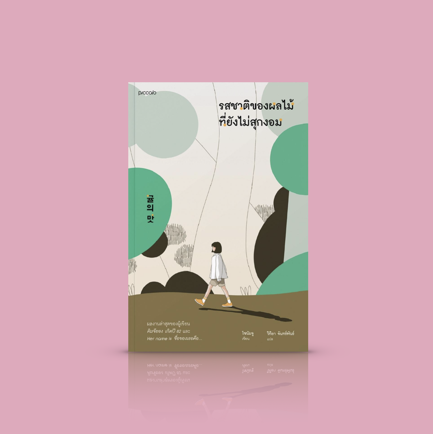 หนังสือ รสชาติของผลไม้ที่ยังไม่สุกงอม -นวนิยายเกาหลี มิตรภาพ ความเจ็บปวด ผลไม้แห่งชีวิต การเรียนรู้และเติบโต