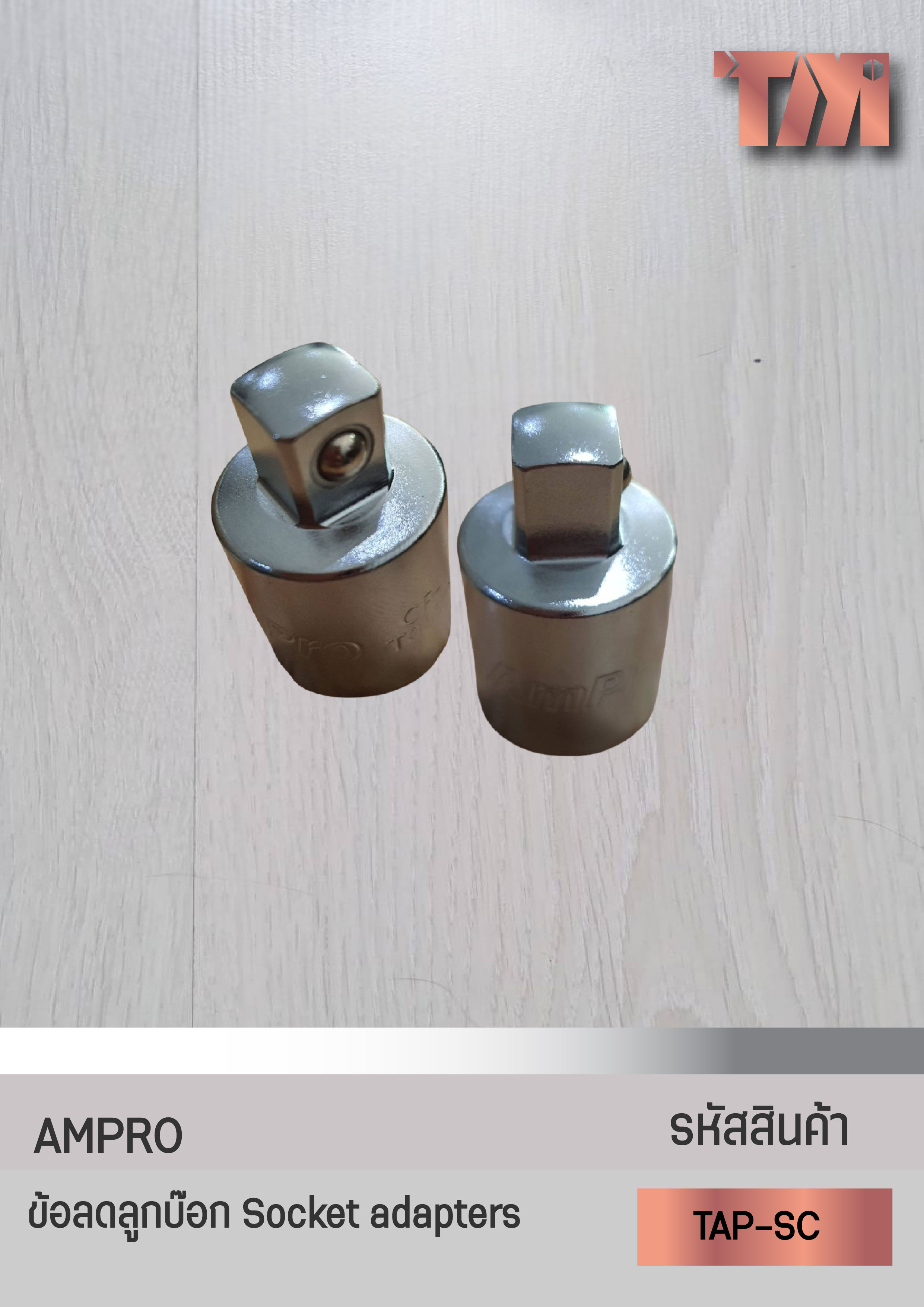 AMPRO ข้อลดลูกบ๊อก Socket adapters ของแท้นำเข้าจากไต้หวัน