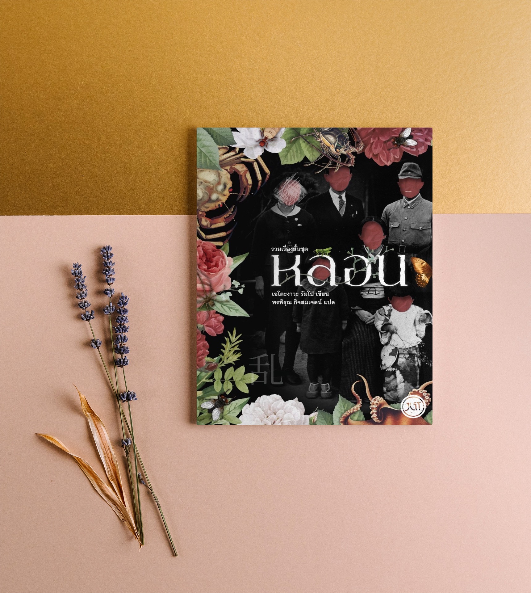 หนังสือ หลอน - วรรณกรรมคลาสสิคญี่ปุ่น โดย เอโดะงาวะ รัมโป สยองขวัญแบบไม่ต้องมีผี