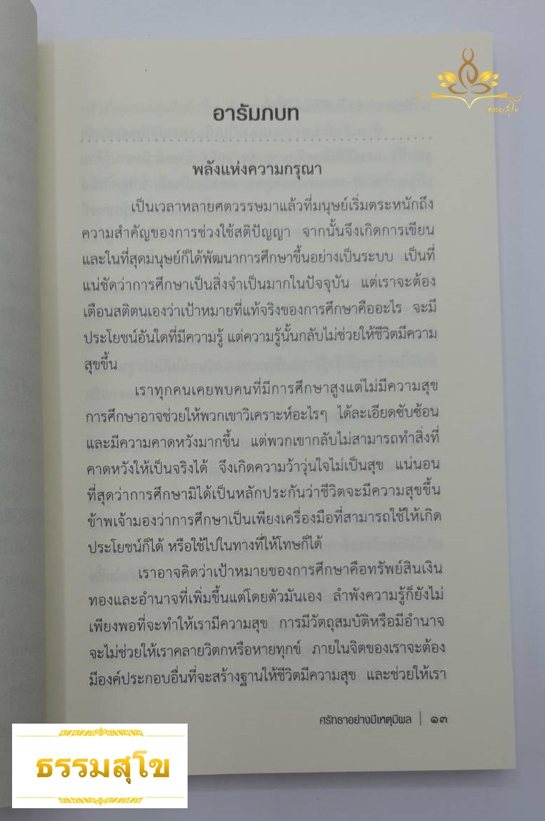 ทางสายกลาง ศรัทธาอย่างมีเหตุผล