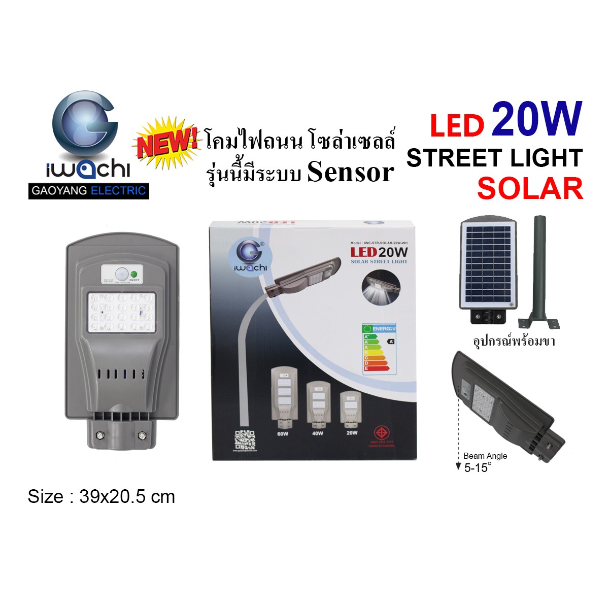 IWC-STR-SOLAR-20W โคมไฟถนน โซล่าเซลล์ ( มีระบบ Sensor )