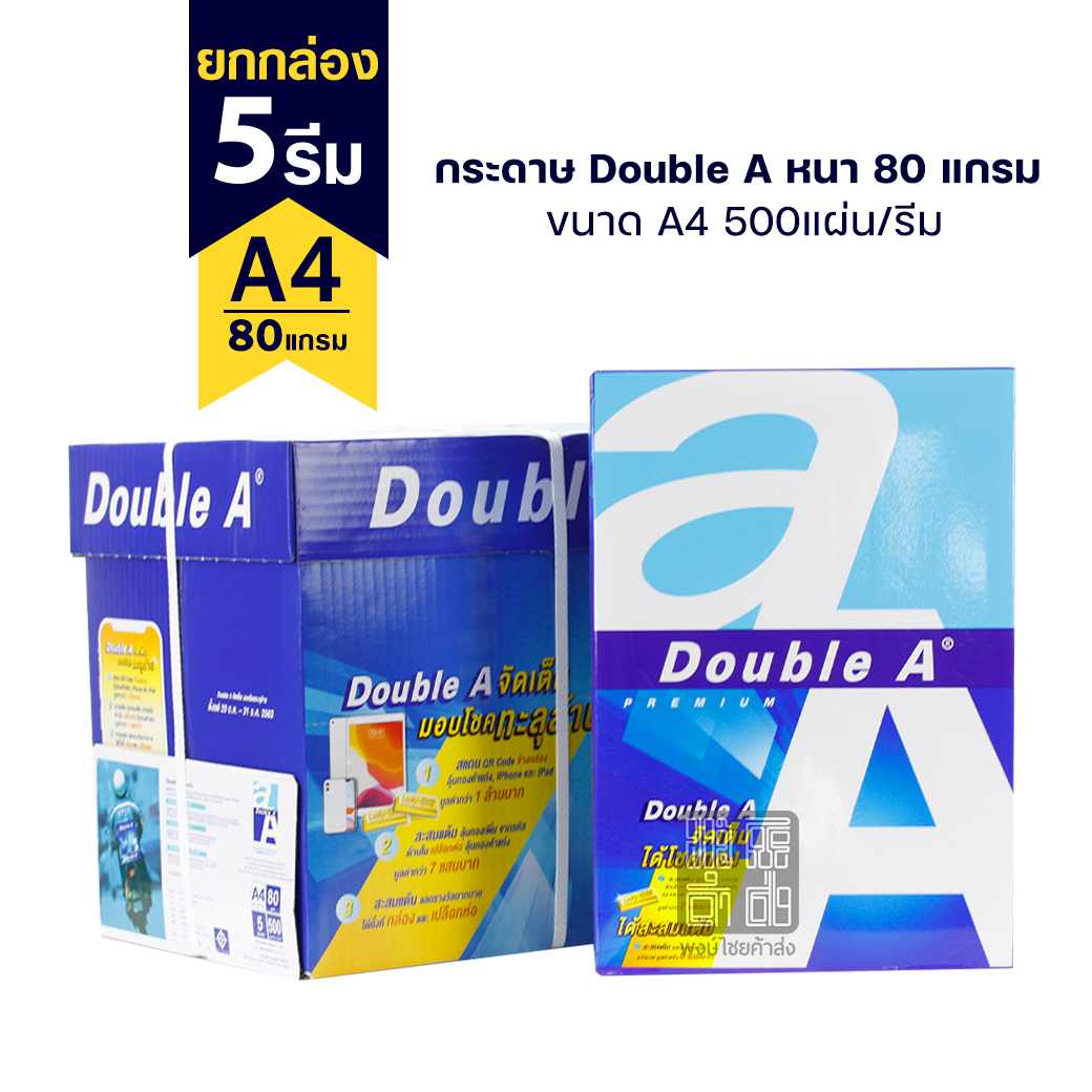 (ยกกล่อง 5 รีม) กระดาษถ่ายเอกสาร Double A ขนาด A4 หนา 80 แกรม 500แผ่น