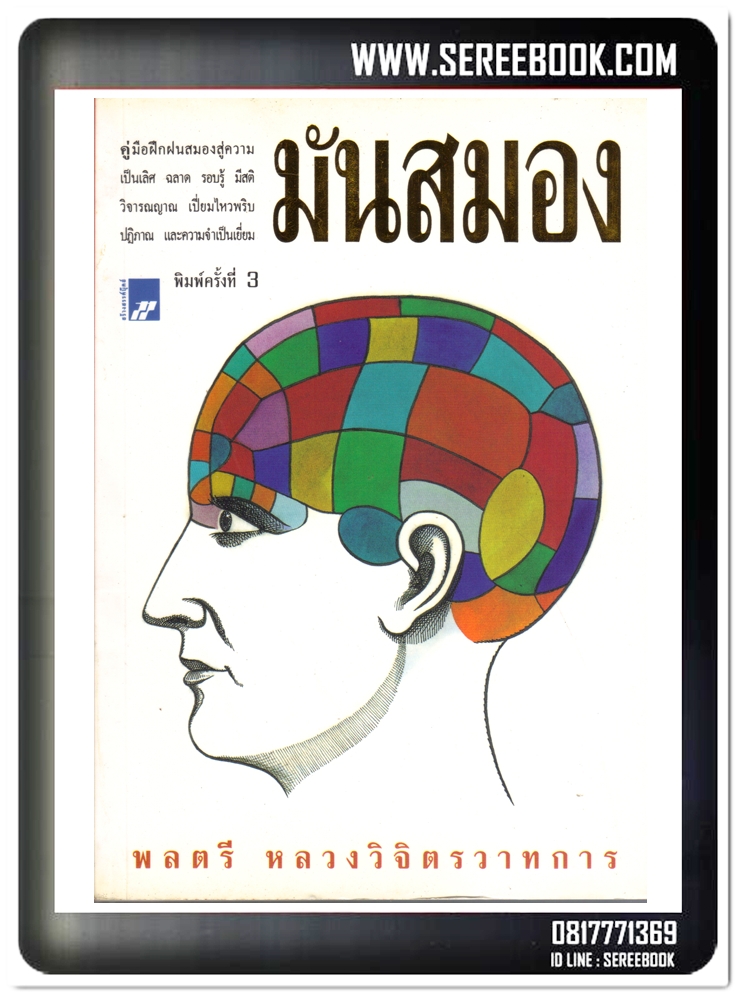 [ ❎ ---- Sold Out ---- ❎ ] [ จัดส่งแล้ว - คุณสุรภพ ] มันสมอง - หลวงวิจิตรวาทการ ( ปีที่พิมพ์ 2542 / 182 หน้า ) สภาพ 93%