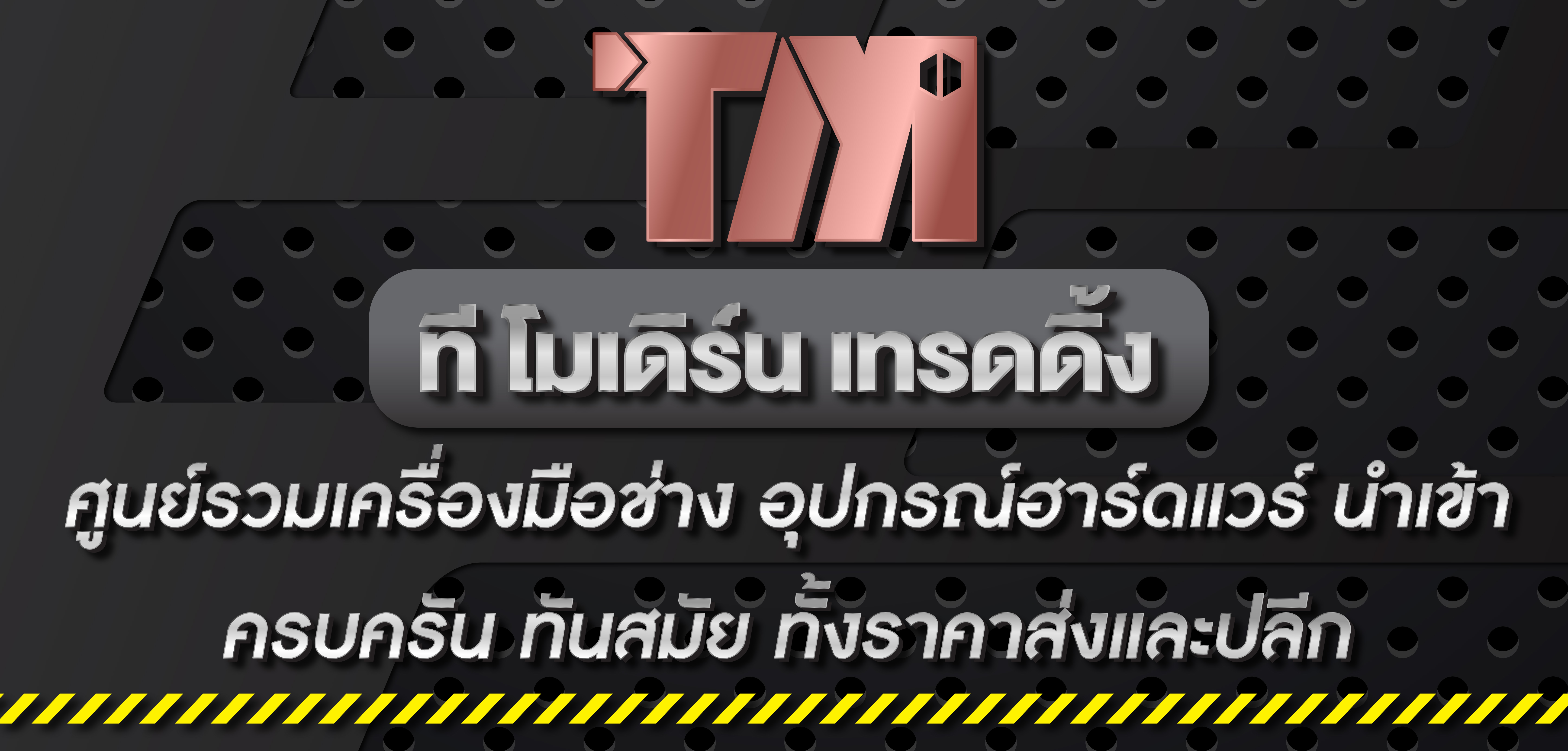 TM SHOP (ที โมเดิร์น เทรดดิ้ง) ขายเครื่องมือช่าง อุปกรณ์ฮาร์ดแวร์ สำหรับงานไฟฟ้า งานประปา งานก่อสร้าง ทั้งปลีกและส่ง ราคาเป็นกันเอง