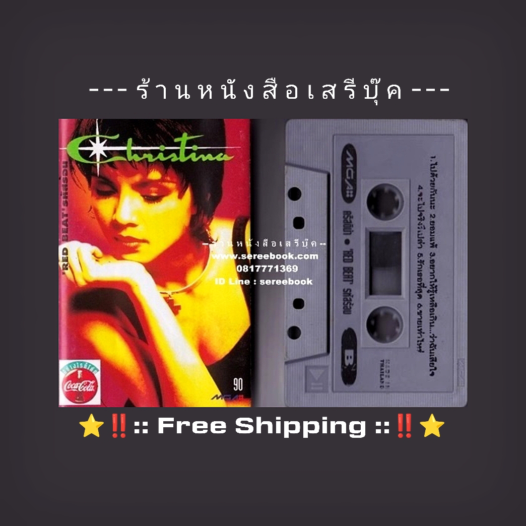 ⚫ Christina คริสติน่า อากีล่าร์ อัลบั้ม รหัสร้อน 🔴 ปี 2537 🔴 GMM Grammy : Cassette Tape [ ทดสอบแล้ว - ฟังได้ทุกเพลง ] + ⭐ [ :: จัดส่งฟรี ลงทะเบียน :: ] ⭐ ✓