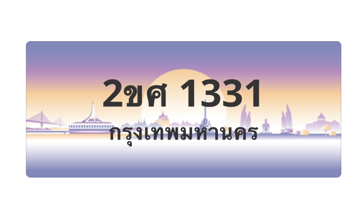 ทะเบียนสวย 1331 ขายทะเบียน 1331 2ขศ 1331 (ผลรวม 19)