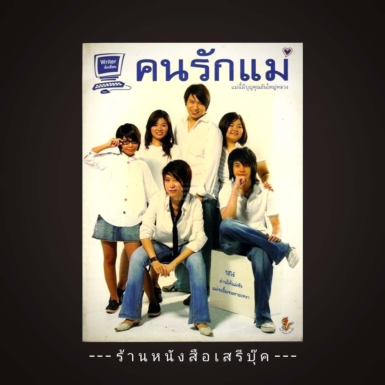 ⚫ คนรักแม่ - นักเขียน 🔴 ปีที่พิมพ์ ๒๕๕๐