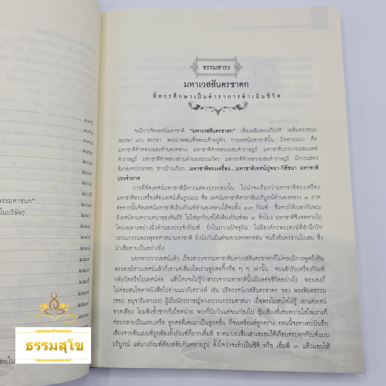 มหาชาติ มหาเวสสันดรชาดก ฉบับทรงเครื่อง : รวมสาระ บทวิจัย พร้อมบทแหล่