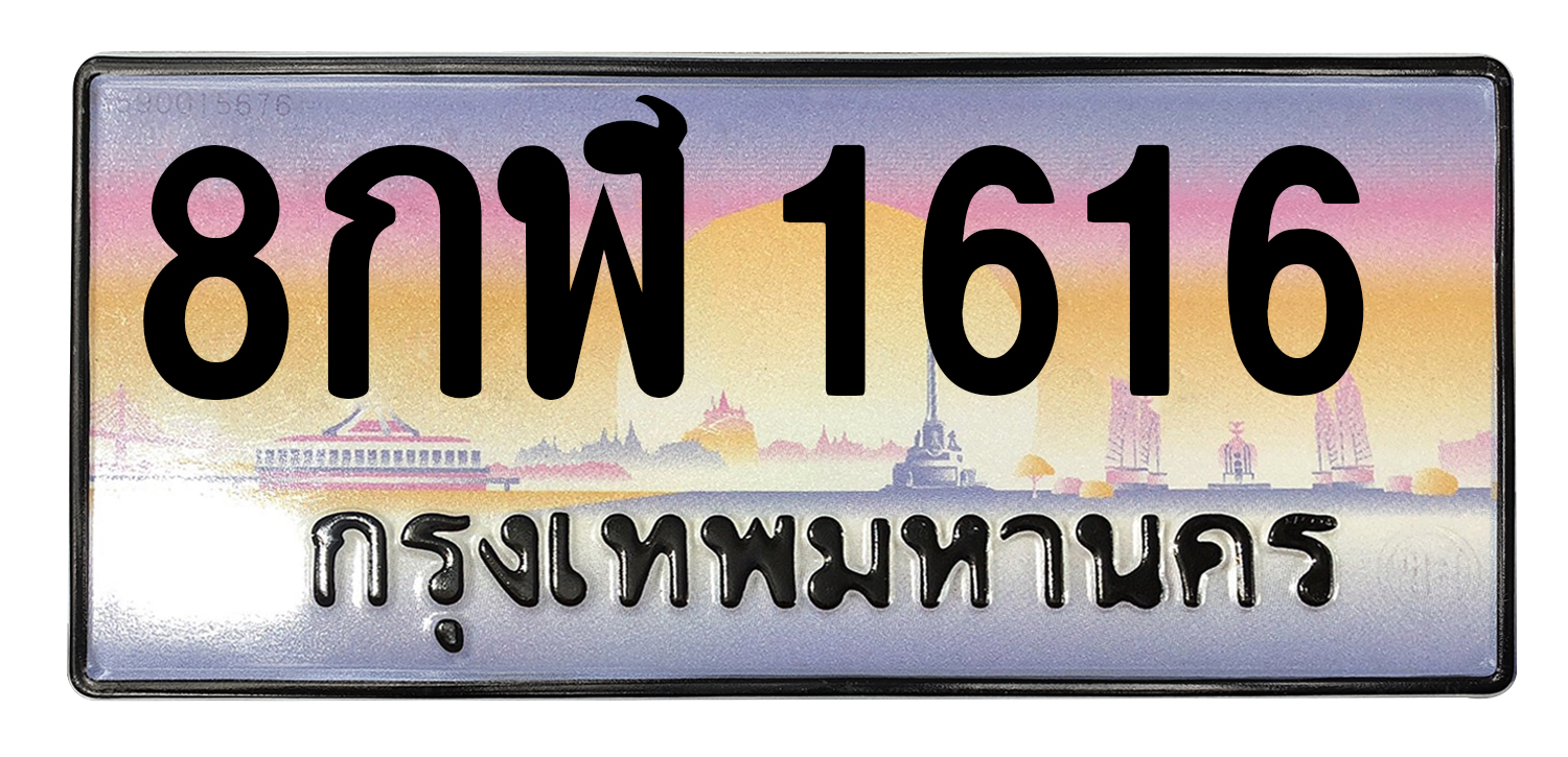 ทะเบียนสวย 1616 ขายทะเบียน 1616 8กฬ 1616