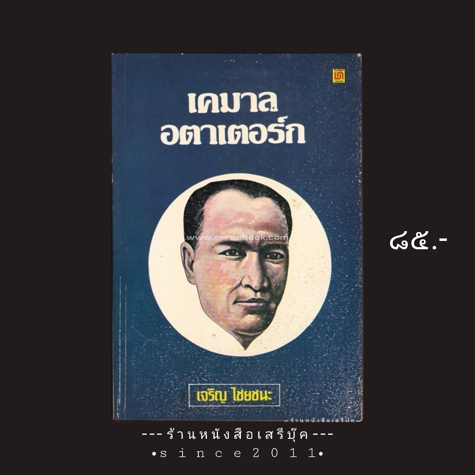 ⚫ เคมาล อตาเตอร์ก - เจริญ ไชยชนะ 🔴 ปีที่พิมพ์ ๒๕๒๓