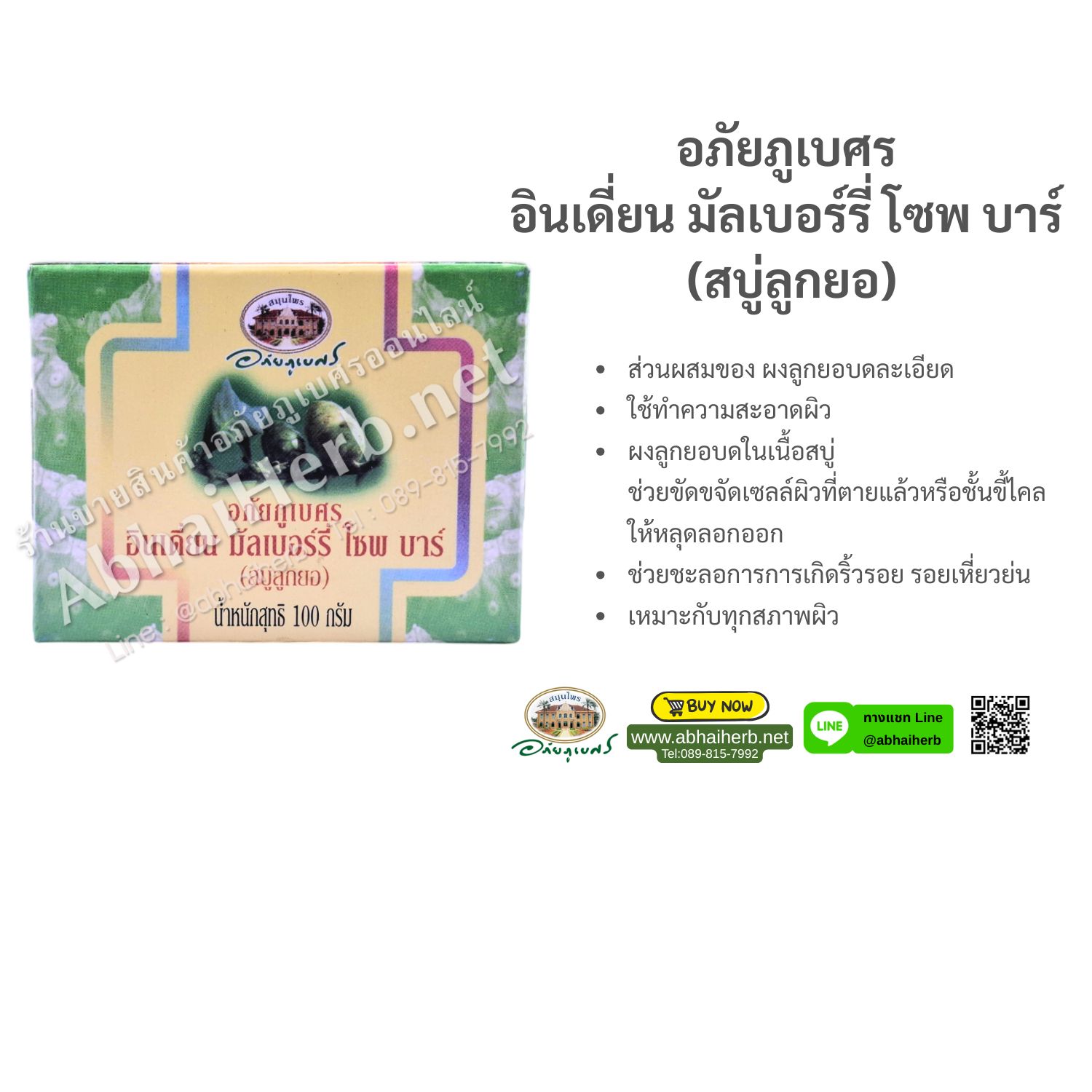 (ลด 10%) อภัยภูเบศร อินเดี่ยน มัลเบอร์รี่ โซพ บาร์ (สบู่ลูกยอ)