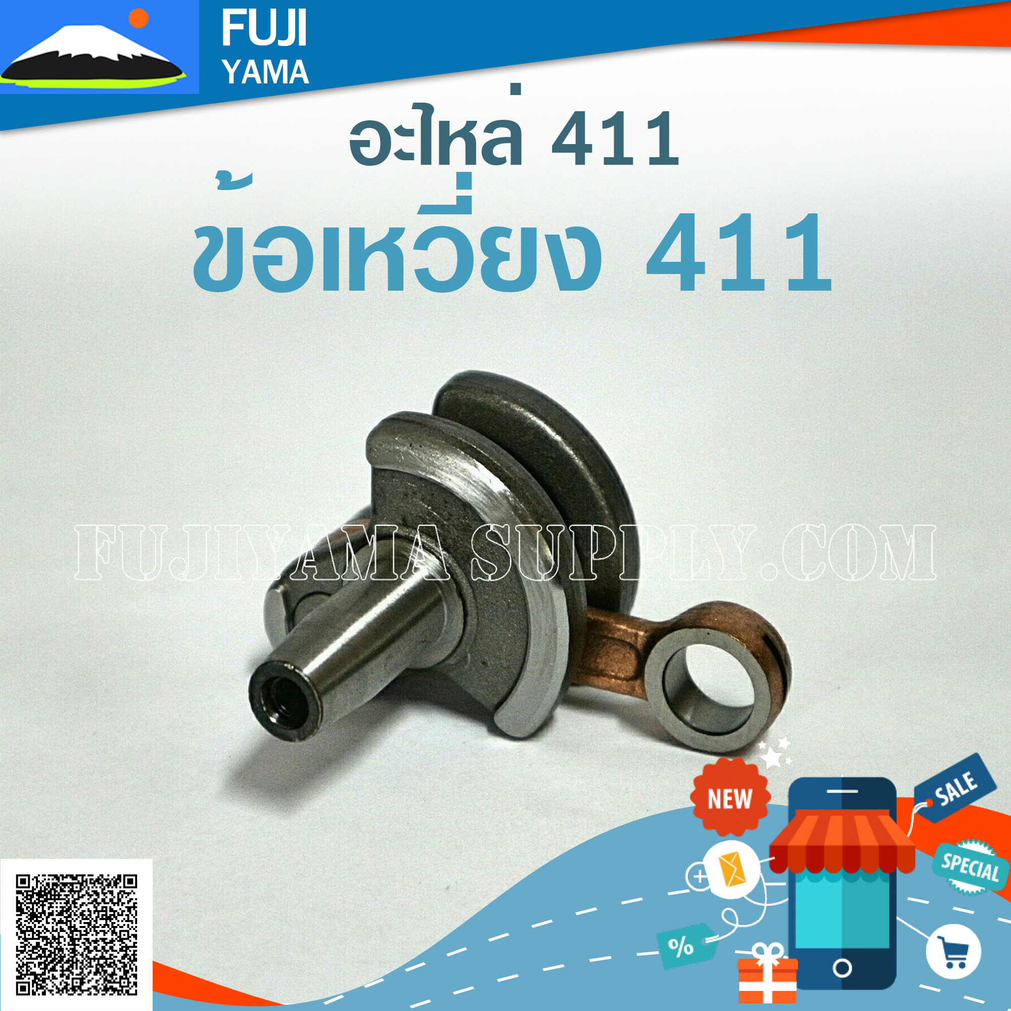 ข้อเหวี่ยง 411 ใช้กับ Makita Robin อะไหล่ เครื่องตัดหญ้า สะพายบ่า