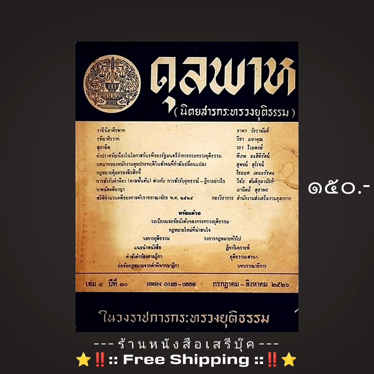 ⚫ นิตยสารกระทรวงยุติธรรม ดุลพาห เล่ม ๔ ปีที่ ๓๐ 🔴 ปีที่พิมพ์ ๒๕๒๖ + ⭐ [ :: จัดส่งฟรี ลงทะเบียน :: ] ⭐ ✓