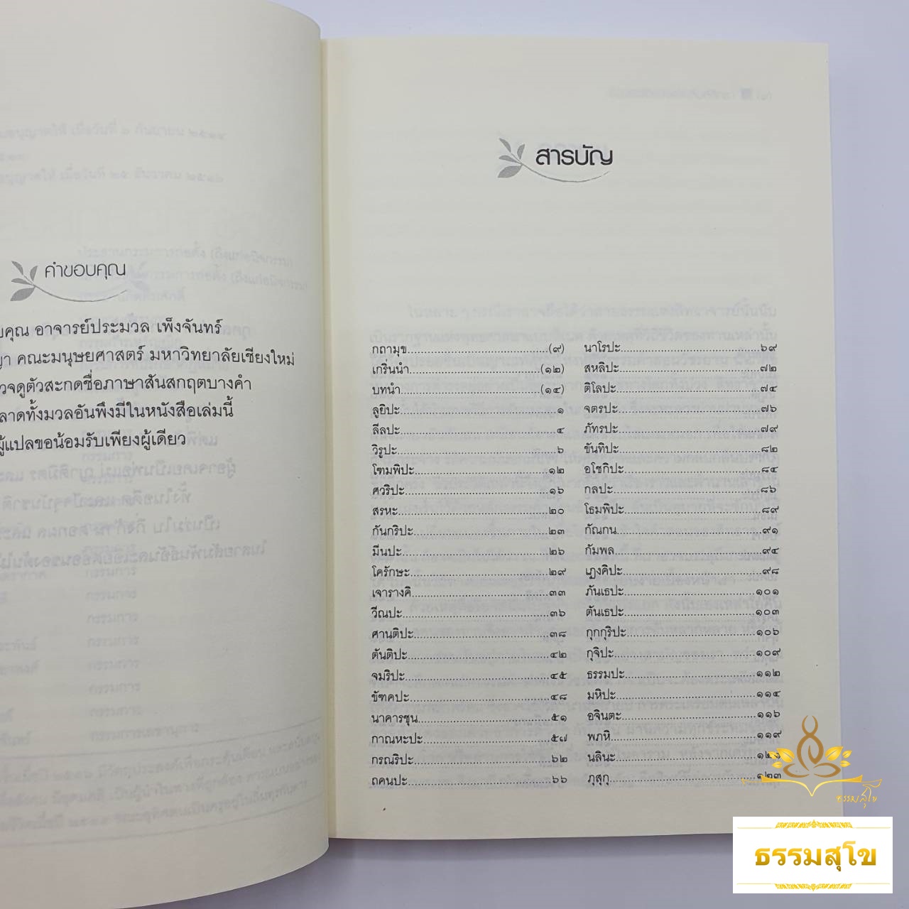 84 สิทธา จตุราศีติสิทธฺปรวฤตฺติ (ชีวประวัติแปดสิบสี่สิทธา) (หนังสือมีสภาพเก่า)