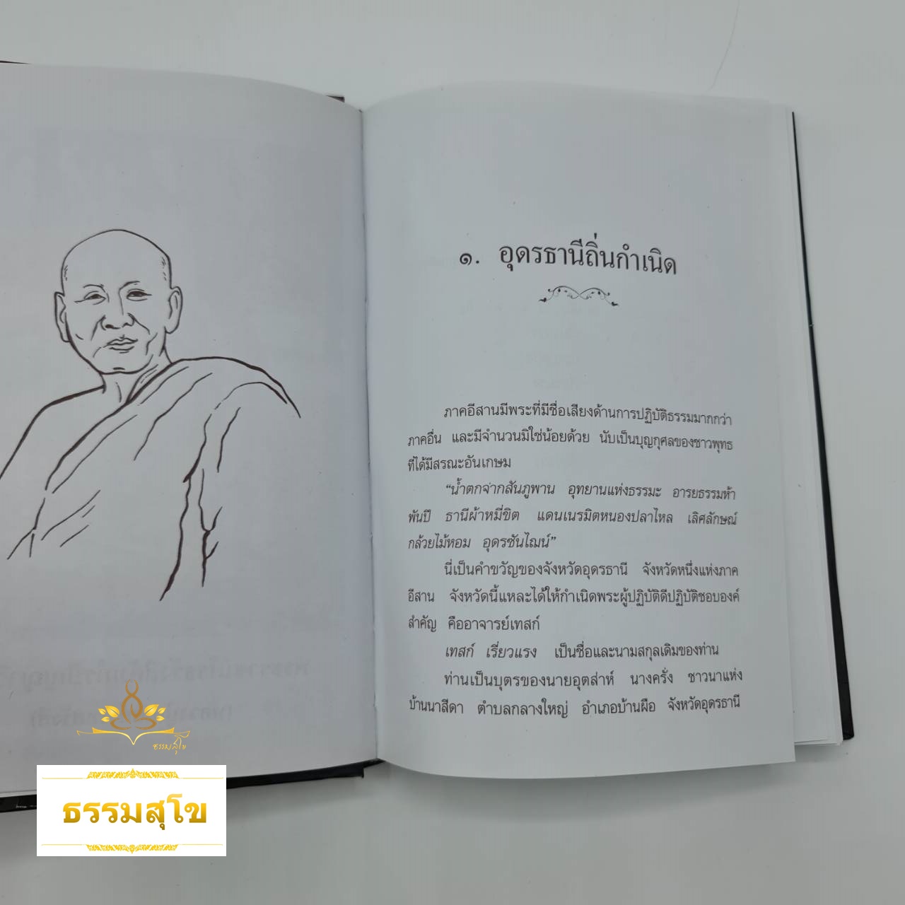 ชีวประวัติและคำสอน หลวงปู่เทสก์ เทสรังสี