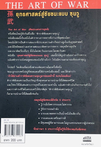 ยุทธศาสตร์ชัยชนะแบบซุนวู The Art Of War