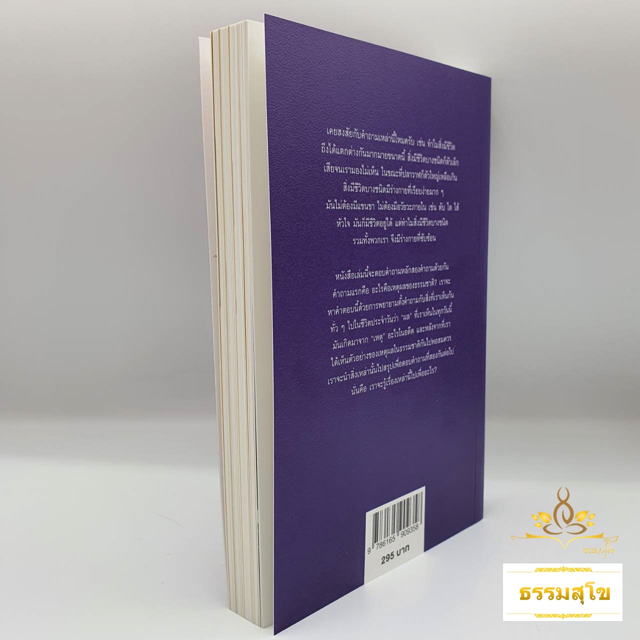 เหตุผลของธรรมชาติ : เรียนรู้กลไกของร่างกายและเข้าใจเหตุผลของธรรมชาติ ผ่านกระบวนการวิวัฒนาการ