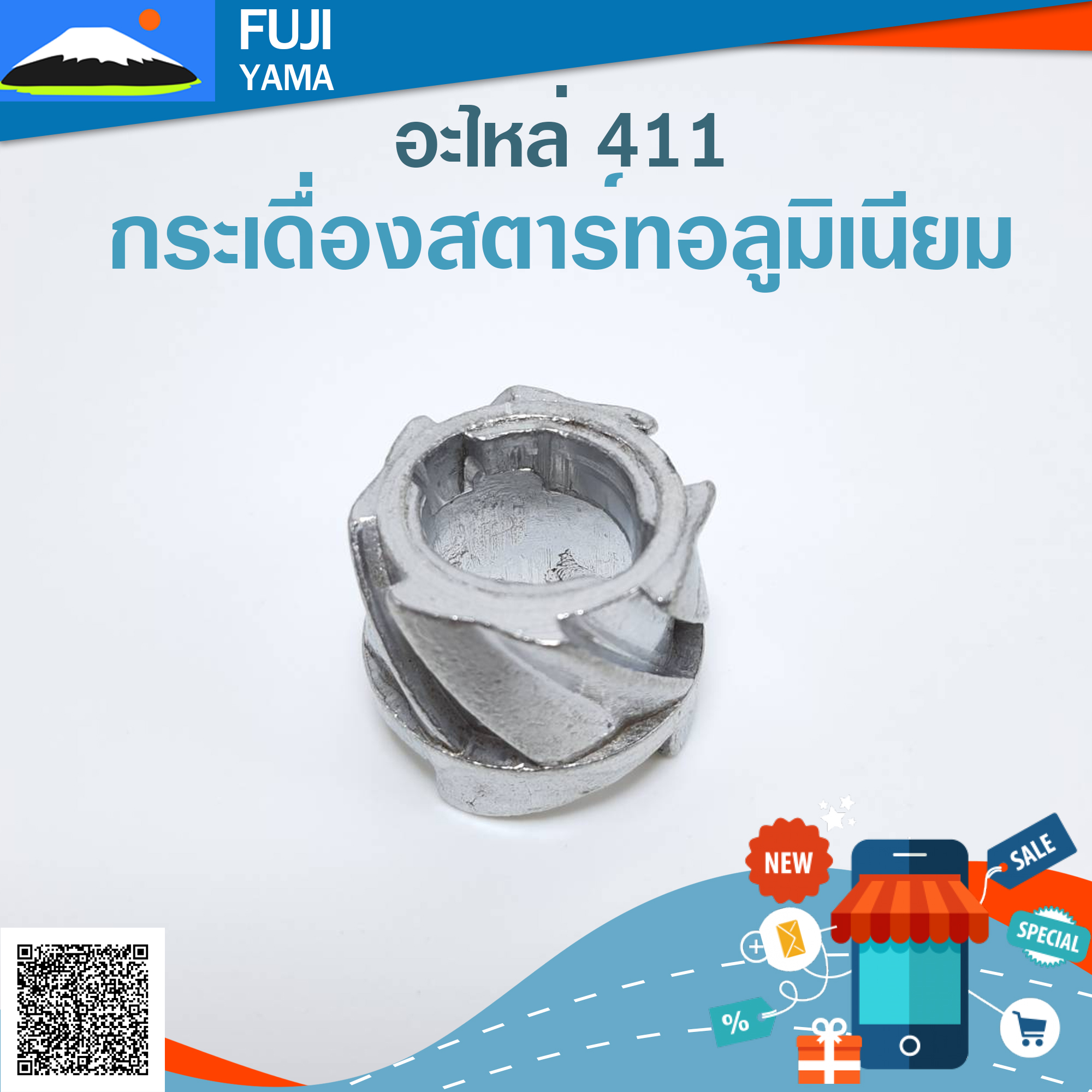 กระเดื่องสตาร์ทอลูมิเนียม 411 ใช้กับฝาสตาร์ท เครื่องตัดหญ้า Robin รุ่น 411