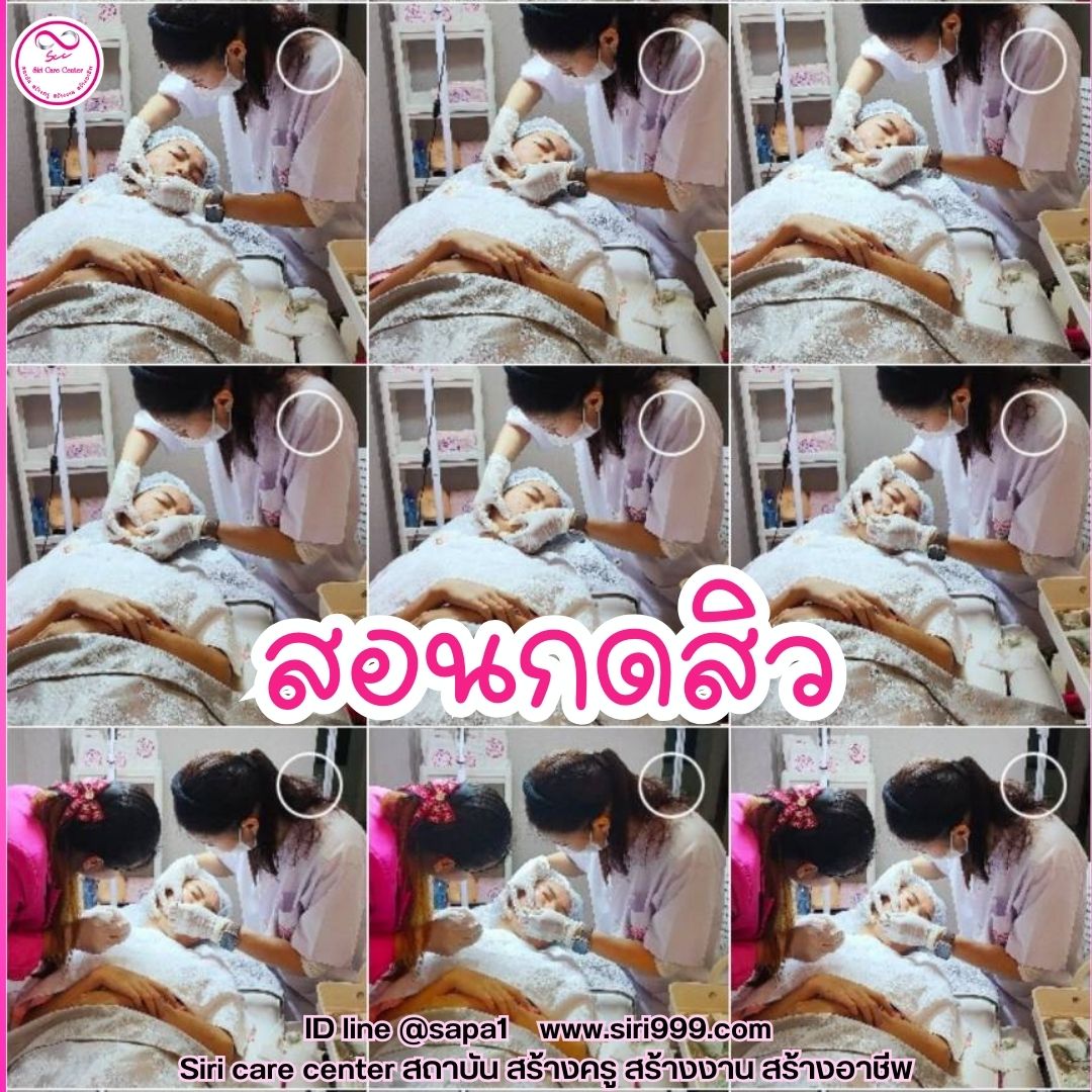 สอนกดสิว หลักสูตรวิทยากรครูสอนกดสิว