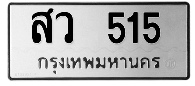 ทะเบียนสวย 515 ขายทะเบียน 515 สว 515 (ผลรวม 24)