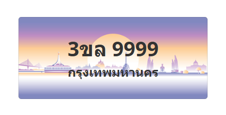 ทะเบียนสวย 9999 ขายทะเบียน 9999 3ขล 9999