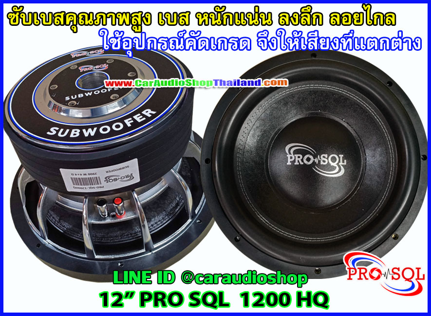 ลำโพงซับ 12 นิ้ว PRO SQL 1200 HQ
