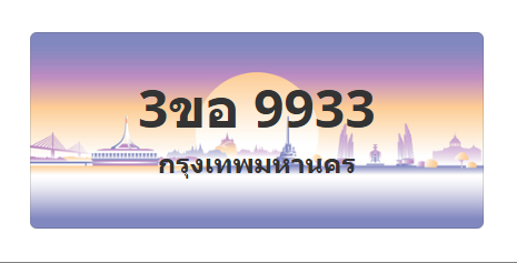 ทะเบียนสวย 9933 ขายทะเบียน 9933 3ขอ 9933
